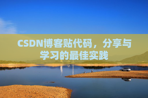 CSDN博客贴代码,分享与学习的最佳实践 CSDN博客贴代码,分享与学习的最佳实践