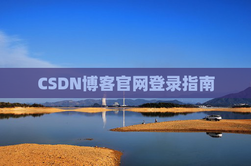 CSDN博客官网登录指南